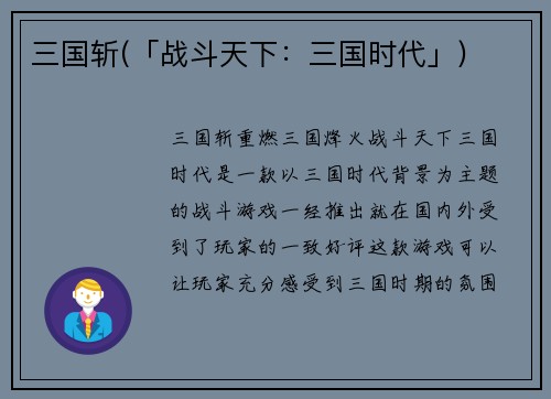 三国斩(「战斗天下：三国时代」)