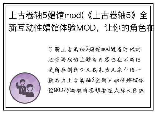上古卷轴5娼馆mod(《上古卷轴5》全新互动性娼馆体验MOD，让你的角色在天际大陆纵情享乐！)