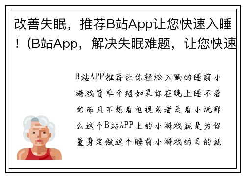 改善失眠，推荐B站App让您快速入睡！(B站App，解决失眠难题，让您快速入梦！)