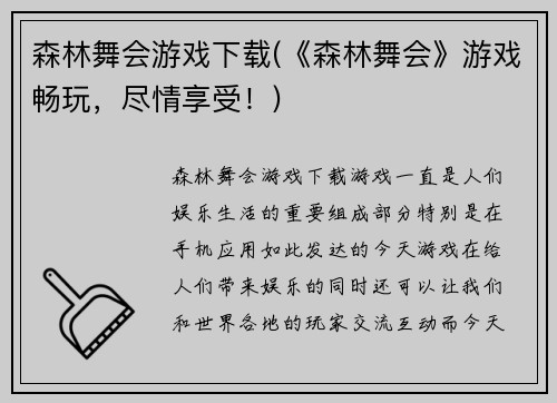 森林舞会游戏下载(《森林舞会》游戏畅玩，尽情享受！)