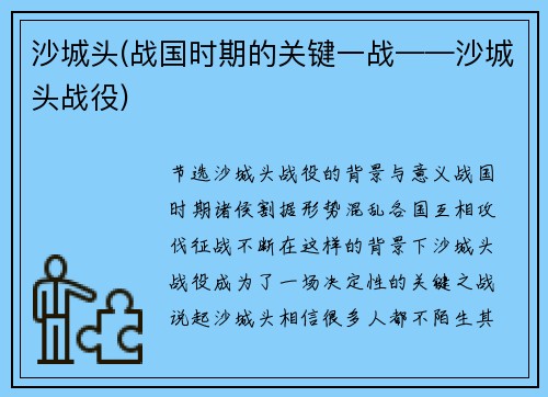 沙城头(战国时期的关键一战——沙城头战役)
