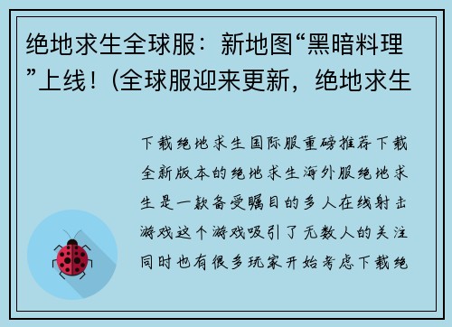 绝地求生全球服：新地图“黑暗料理”上线！(全球服迎来更新，绝地求生新地图“黑暗料理”全面开放)
